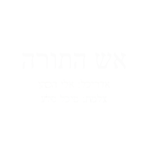 אש התורה