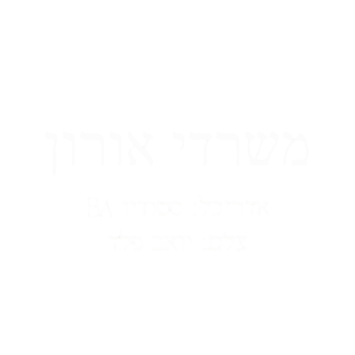 משרדי אורון